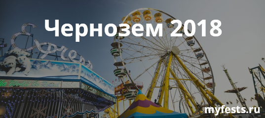 Фестиваль чернозем 2018 как доехать Фестиваль чернозем 2018 как доехать